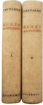 Гверацци Ф.Д. Осада Флоренции. Исторический роман / Пер. С.В. Герье. [В 2 т.]. Т. 1-2. М.; Л.: Academia, 1934-1935.